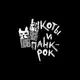 Аватар канала Коты и панк-рок
