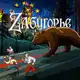 Аватар канала ZAбугорье