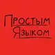 Аватар канала Простым языком