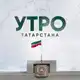 Аватар канала Утро Татарстана