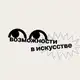 Аватар канала Возможности в искусстве