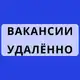 Аватар канала Вакансии удаленно