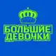 Аватар канала Большие девочки