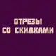 Аватар канала Отрезы со скидками. Виктория