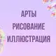 Аватар канала Инфопродукты | Арты, рисование, иллюстрация