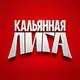 Аватар канала Кальянная Лига
