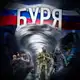 Аватар канала БУРЯ