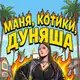 Аватар канала Маня, котики, Дуняша ✨