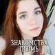 Аватар канала Знакомства Пермь ❤️