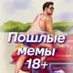 Аватар канала Пошлые анекдоты 18+