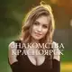 Аватар канала Знакомства Красноярск