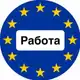 Аватар канала Работа в Европе 🇪🇺