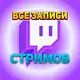 Аватар канала Все стримы стримеров | Братишкин | Моргенштерн | Кореш | Бустер | Дилара | Фрэймтеймер