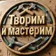 Аватар канала Творим и мастерим