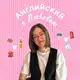Аватар канала Английский с Любовью
