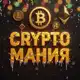 Аватар канала | CryptoМания | TSFCrypto |