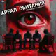 Аватар канала АРЕАЛ👁ОБИТАНИЯ 18+