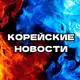 Аватар канала К-Новости