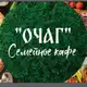 Аватар канала ‘ОЧАГ’ Семейное кафе