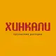 Аватар канала Хинкали | Грузинский ресторан | Владивосток