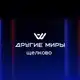 Аватар канала Другие Миры | VR парк в Щёлково
