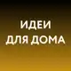 Аватар канала Идеи для дома • WB, Ozon