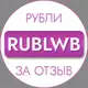 Аватар канала Рубли за отзыв ВБ | Баллы за отзыв ВБ