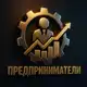 Аватар канала Предприниматели