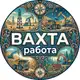 Аватар канала ВАХТА | Работа вахтой