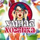 Аватар канала УМНАЯ ХОЗЯЙКА 💡