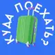 Аватар канала 📍КУДА ПОЕХАТЬ