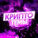 Аватар канала Руслан Пашкевич | Крипто-темы