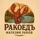 Аватар канала РАКОЕДЪ | Раки Саратов