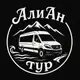 Аватар канала 🧳ТТК АЛИАН ТУР🚍