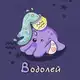 Аватар канала Водолей ♒︎ Гороскоп
