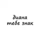 Аватар канала диана, тебе знак