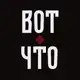 Аватар канала ВОТ ЧТО