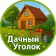 Аватар канала Дачный Уголок 🏡
