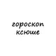 Аватар канала ксюша, тебе гороскоп