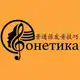 Аватар канала ️ Китайская Фонетика 🎼 Для Взрослых