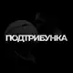 Аватар канала ПОДТРИБУНКА