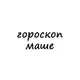 Аватар канала маша, тебе гороскоп
