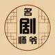 Аватар канала 名剧师爷|影视解说|追剧|电视剧