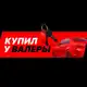 Аватар канала Купил у Валеры