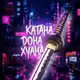 Аватар канала Катана дона Хуана