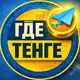 Аватар канала GDE TENGE?