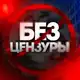 Аватар канала БЕЗ ЦЕНЗУРЫ🔞
