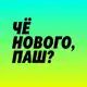 Аватар канала Чё нового, Паш?
