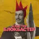 Аватар канала Кластер Блокбастер