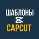 Аватар канала ШАБЛОНЫ CAPCUT | РИЛС | КАП КУТ | REELS